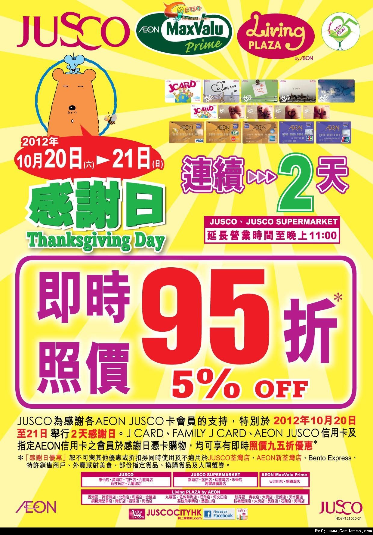 JUSCO 吉之島感謝日會員享所有貨品95折優惠(12年10月20-23日)圖片1