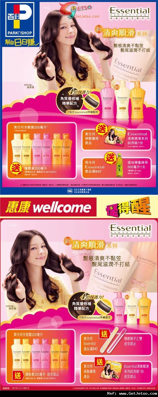 Essential 全新清爽順滑系列購買優惠(至12年11月1日)圖片2