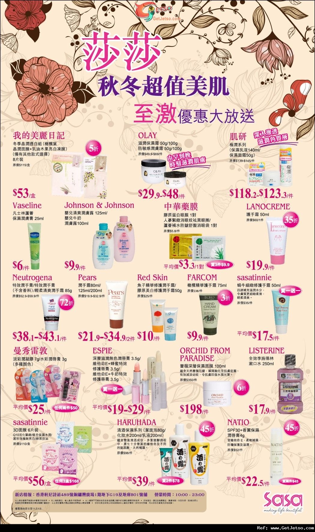 莎莎秋冬超值美肌產品購買優惠(至12年11月1日)圖片1