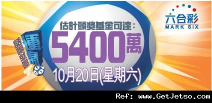 六合彩頭獎獎金達5400萬(12年10月20日)圖片1