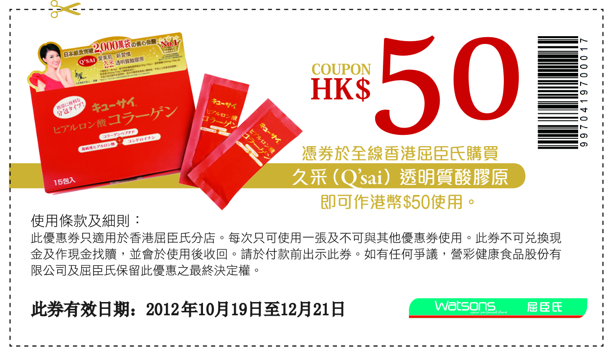 屈臣氏Qsai 骨膠原透明質酸優惠券(至12年12月21日)圖片1