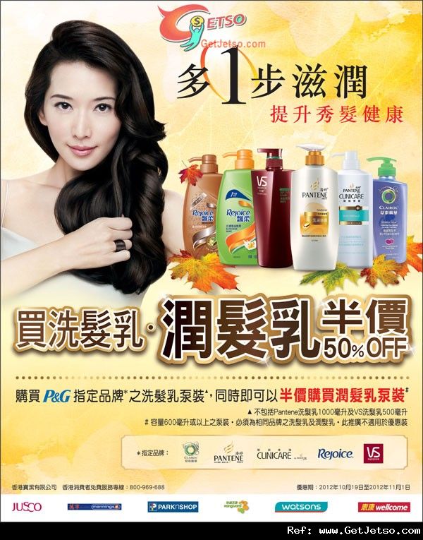 P&G 購買指定品牌洗髮乳享半價購買潤髮乳優惠(至12年11月1日)圖片1