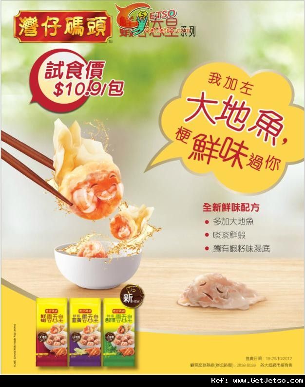 灣仔碼頭鮮蝦雲吞皇系列試食價.9優惠(至12年10月25日)圖片1