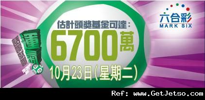 六合彩頭獎獎金達6700萬(12年10月23日)圖片1