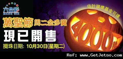 六合彩萬聖節金多寶頭獎獎金達4000萬(12年10月30日)圖片1