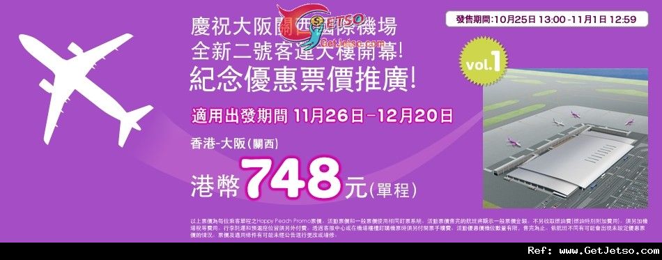 低至8免燃油稅單程大阪機票優惠@樂桃航空(至12年11月1日)圖片1