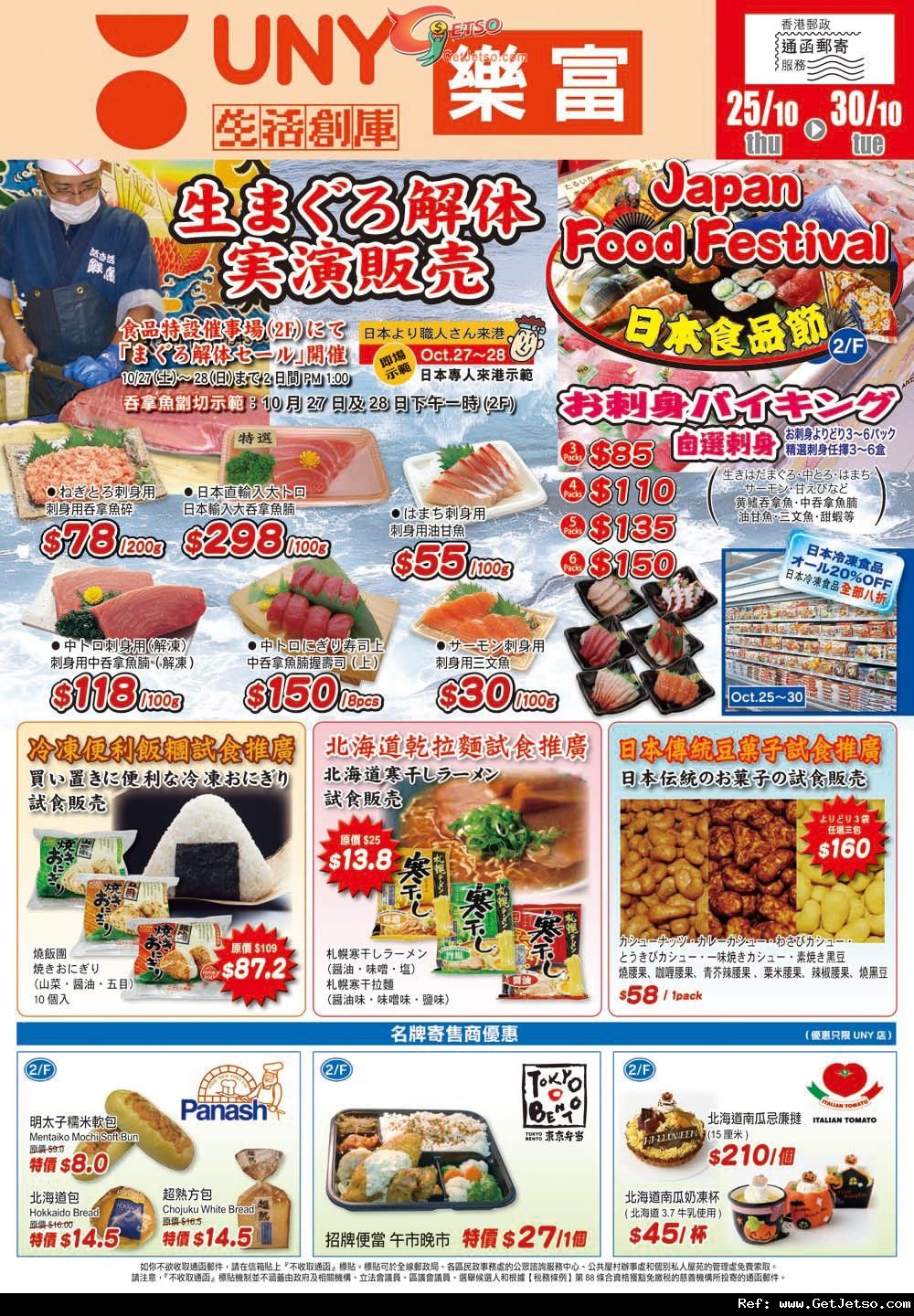 UNY樂富/PIAGO德福日本食品節及秋日內衣展購物優惠(至12年10月30日)圖片1