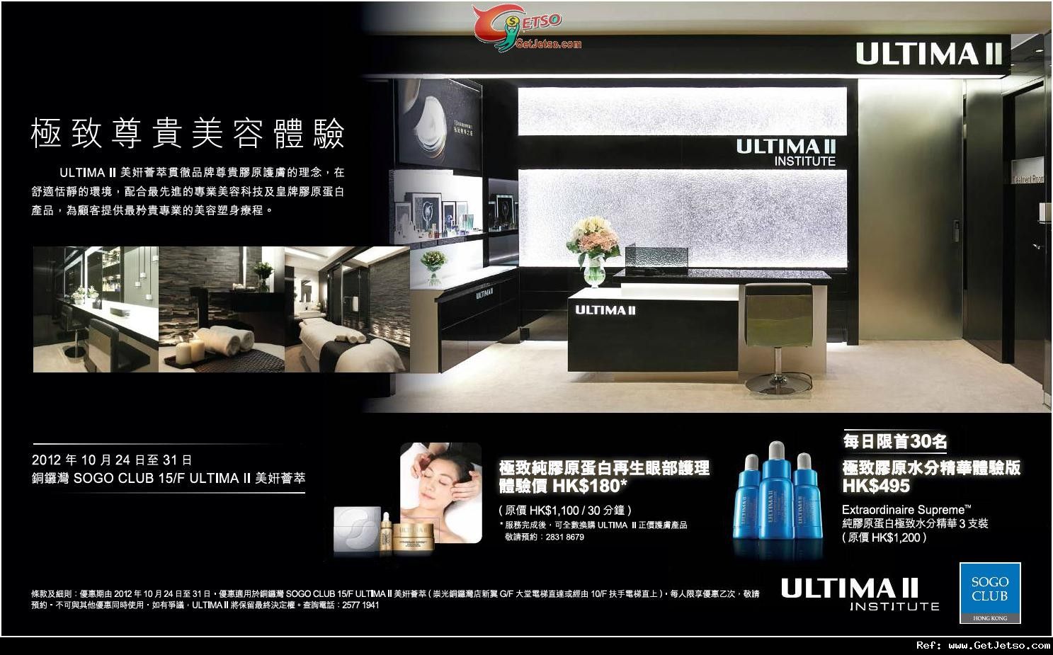 ULTIMA II 銅鑼灣崇光百貨美妍匯聚推廣優惠(至12年10月31日)圖片1