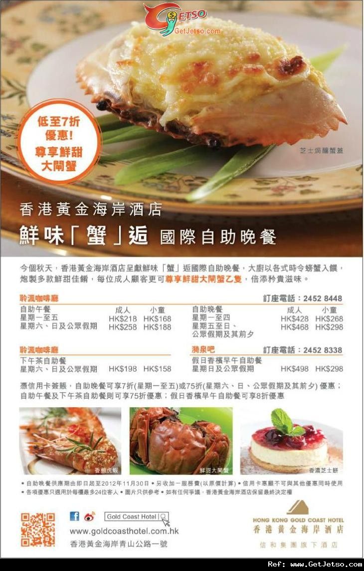 信用卡享香港黃金海岸酒店鮮味「蟹」逅國際自助晚餐低至7折優惠(至12年11月30日)圖片1