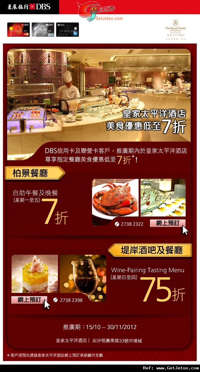 DBS信用卡享皇家太平洋酒店美食低至7折優惠(至12年11月30日)圖片1