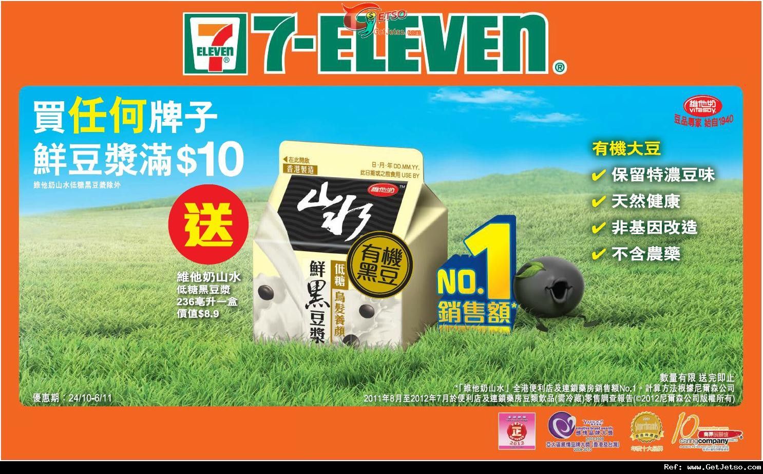 7-Eleven 購買豆漿滿送維他奶山水低糖黑豆漿優惠(至12年11月6日)圖片1