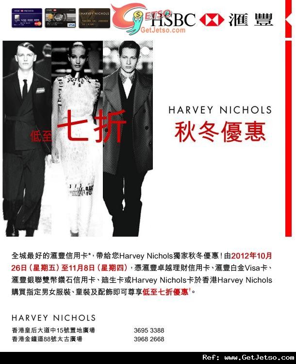 滙豐信用卡享Harvey Nichols低至7折優惠(至12年11月8日)圖片1