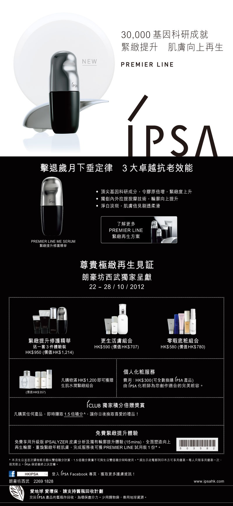 IPSA 朗豪坊西武推廣會免費試用裝及購物優惠(至12年10月28日)圖片1