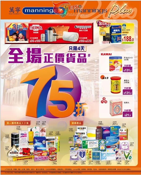 萬寧全場正價貨品75折優惠(至12年10月29日)圖片1