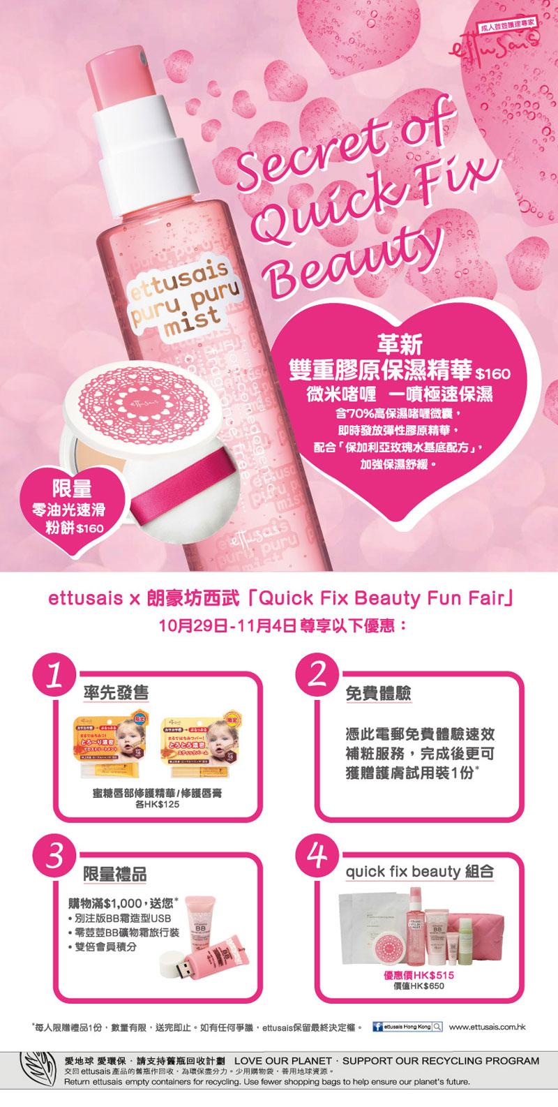 ettusais x 朗豪坊西武「Quick Fix Beauty Fun Fair」推廣優惠(至12年11月4日)圖片1