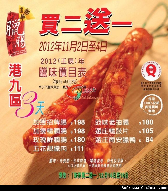 榮華餅家港九區臘味/餅食/茶葉買二送一優惠(12年11月2-4日)圖片1