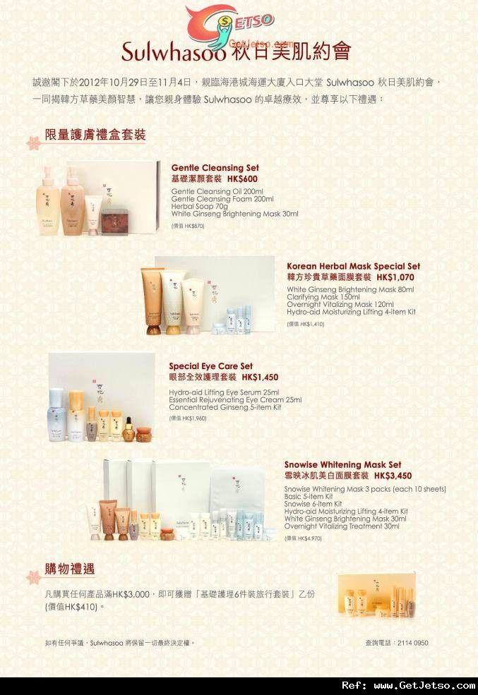 Sulwhasoo 雪花秀海港城秋日美肌約會購物優惠(至12年11月4日)圖片1