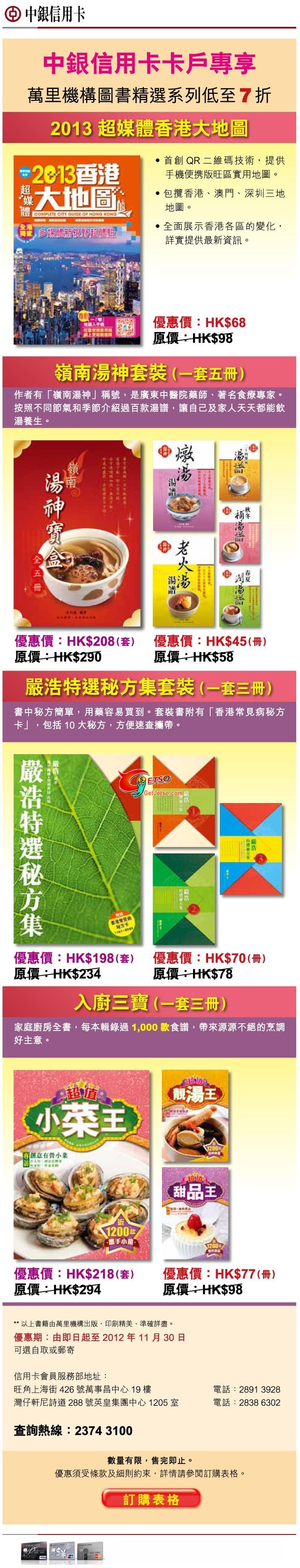 中銀信用卡享萬里機構圖書精選系列低至7折優惠(至12年11月30日)圖片1