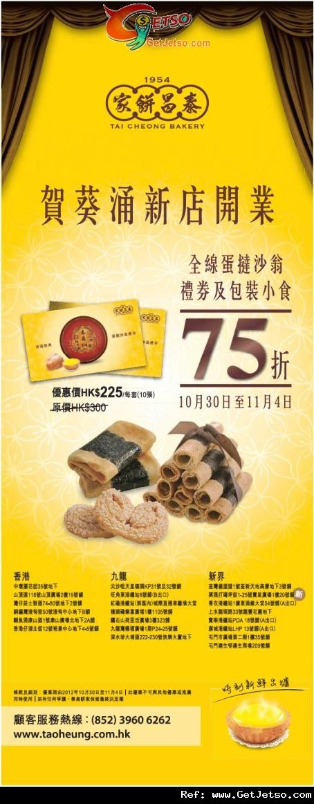 泰昌餅家葵涌新店開幕全線分店75折優惠(至12年11月4日)圖片1