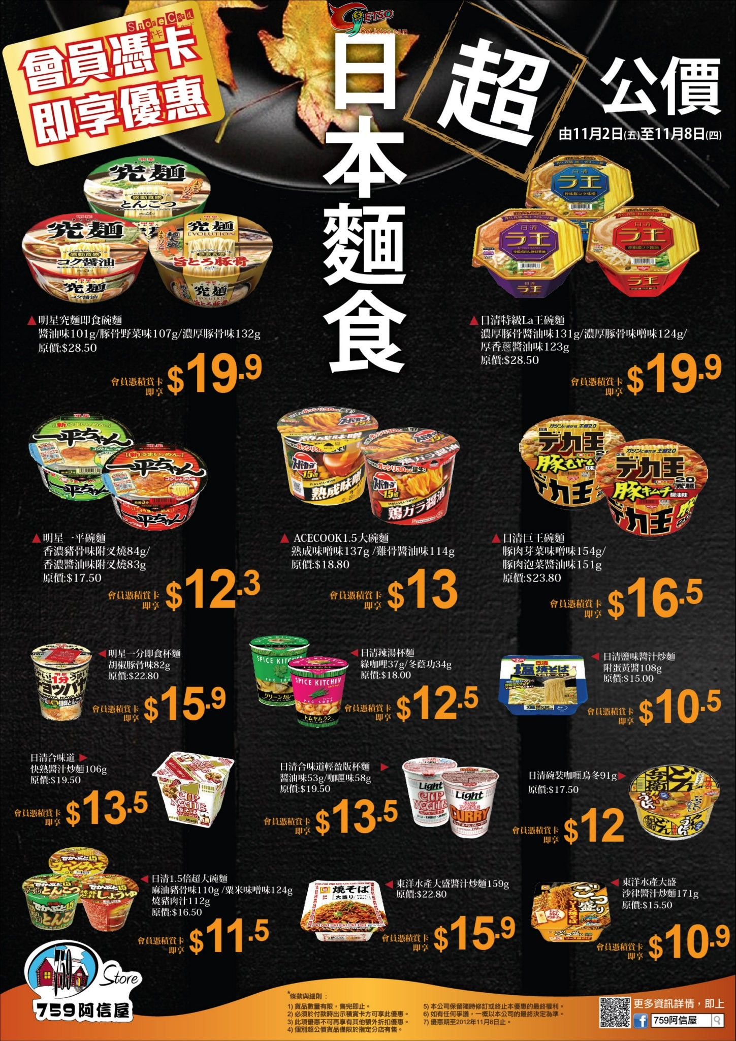 759 阿信屋日本麵食優惠-會員<超>公價推介(至12年11月8日)圖片1