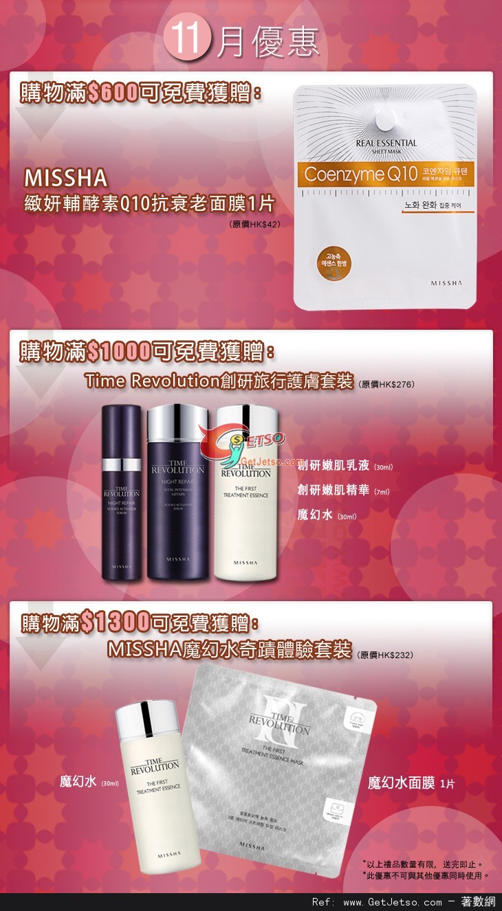 MISSHA 11月份購物優惠(至12年11月30日)圖片1