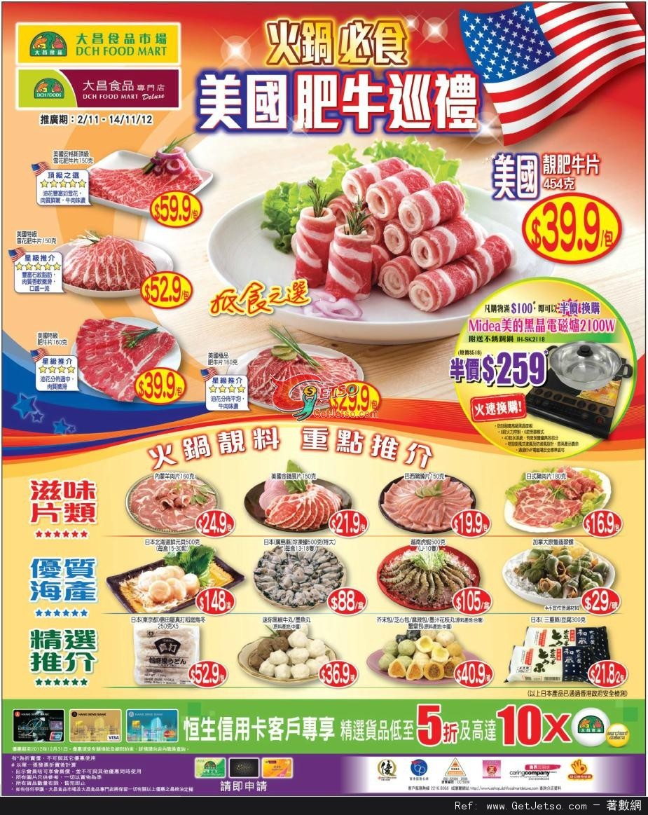 大昌食品美國火鍋肥牛購買優惠(至12年11月14日)圖片1