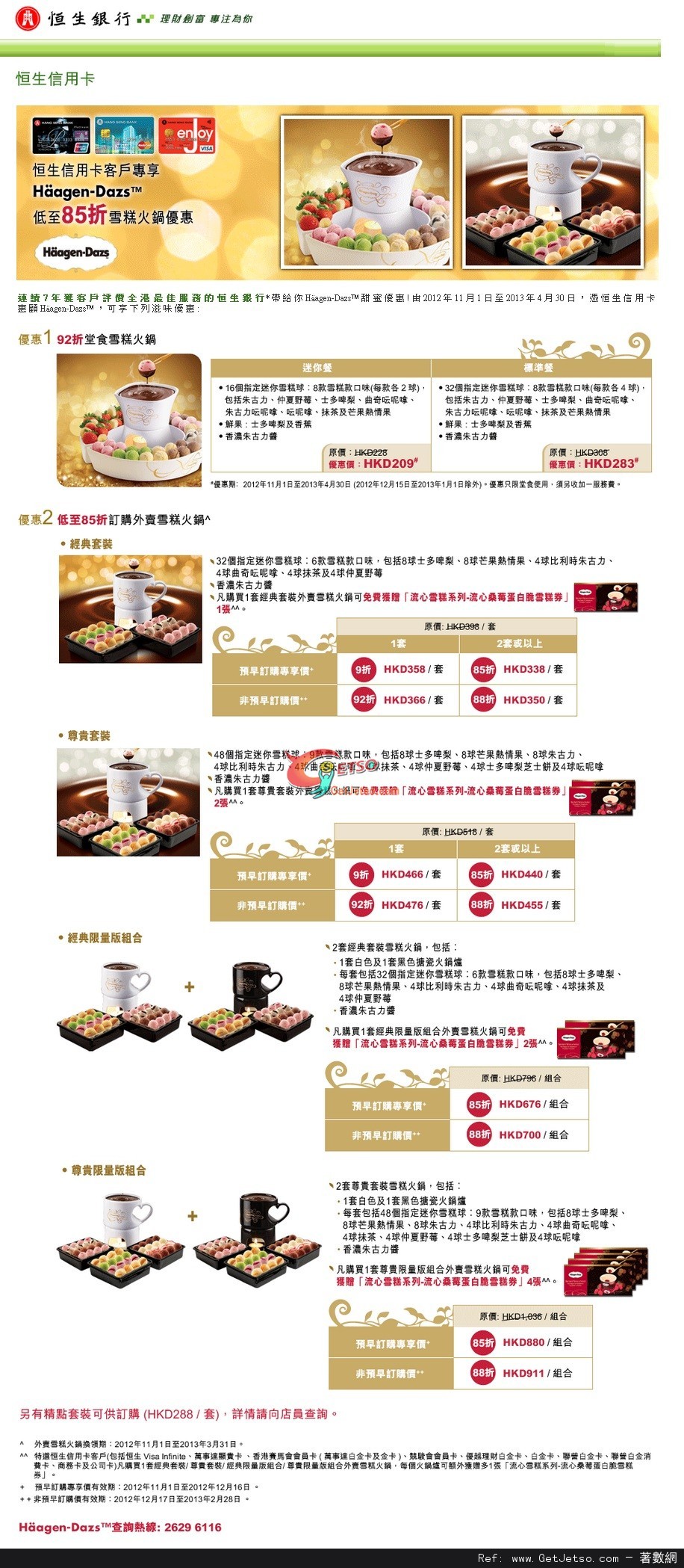 恒生信用卡享Haagen-Dazs雪糕火鍋低至85折優惠(至13年4月30日)圖片1