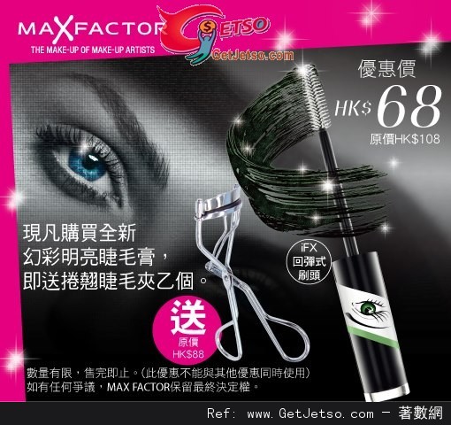 Max Factor 購買全新幻彩明亮睫毛膏送捲翹睫毛夾優惠(12年11月2日起)圖片1