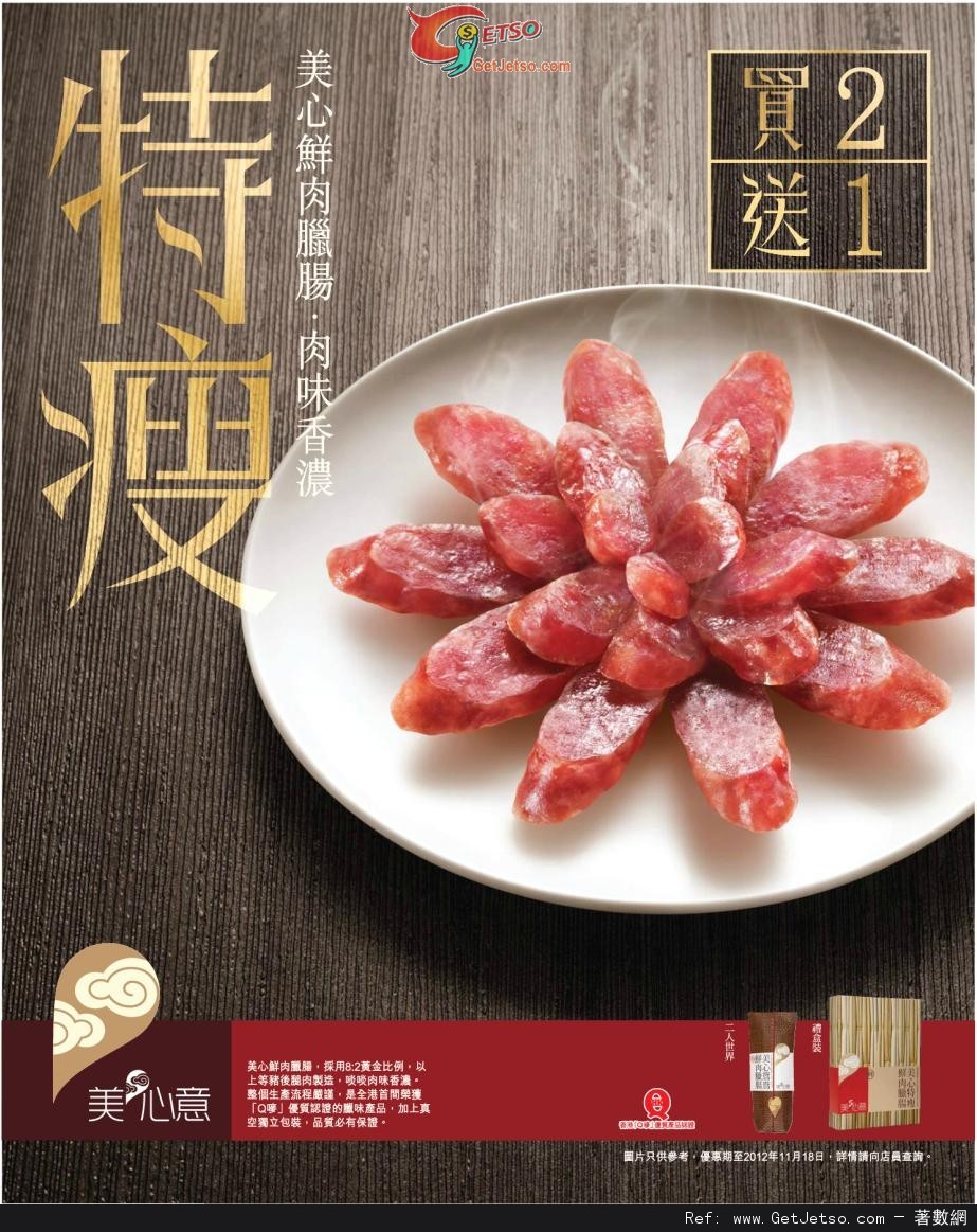 美心特瘦鮮肉臘腸買二送一優惠(至12年11月18日)圖片1