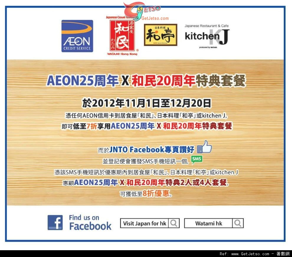 AEON信用卡25周年X和民20周年特典套餐7折優惠(至12年12月20日)圖片1