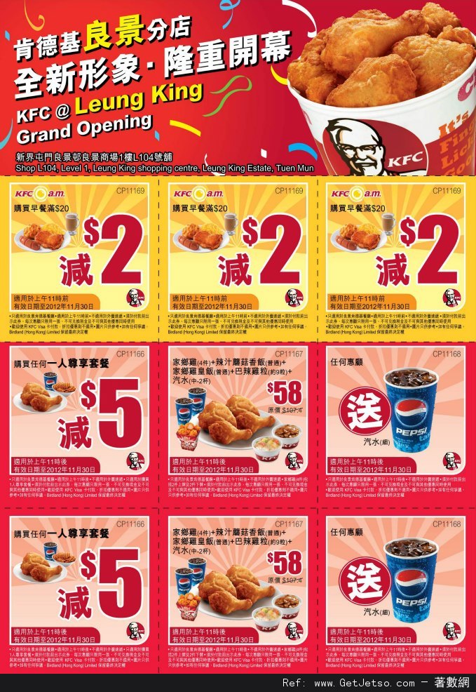 KFC 肯德基屯門良景商場新店優惠券(至12年11月30日)圖片1