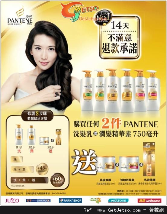 PANTENE 購買兩件洗髮乳或潤髮乳送修護產品優惠(至12年11月22日)圖片1