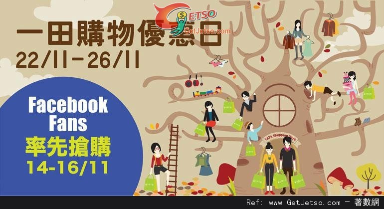 一田百貨購物日粉絲率先搶購優惠(12年11月14-16日)圖片1