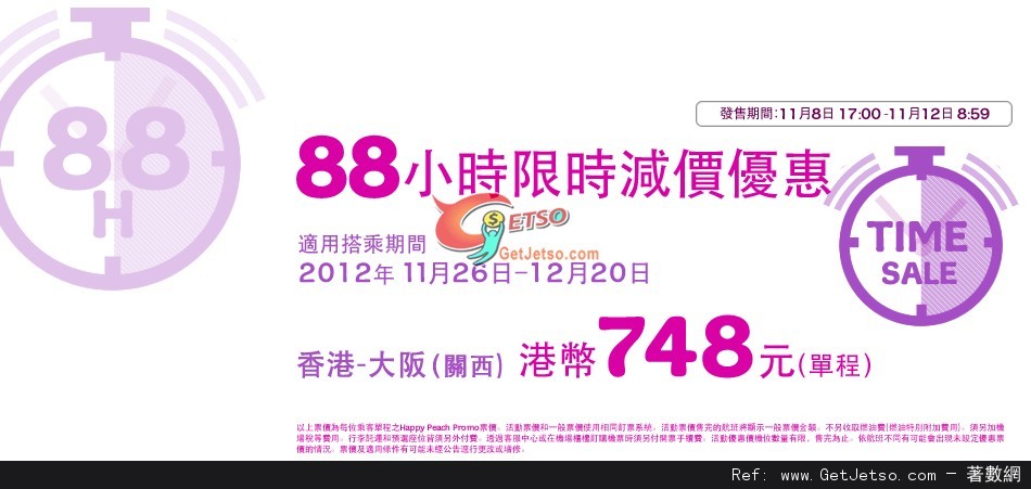 低至8免燃油稅單程大阪機票優惠@樂桃航空(至12年11月12日)圖片1