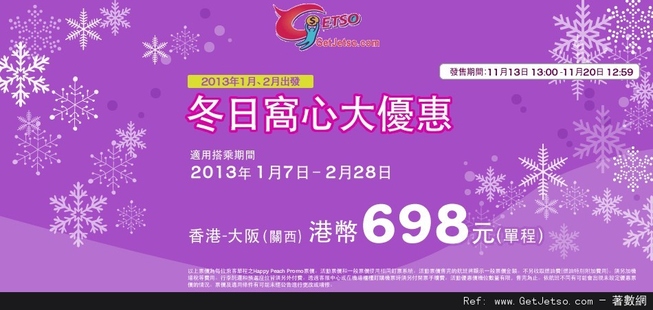 低至8免燃油稅單程大阪機票優惠@樂桃航空(至12年11月20日)圖片1