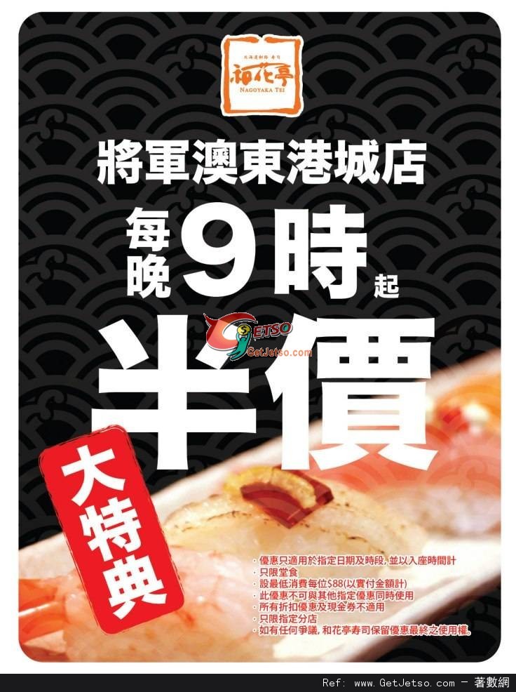 和花亭壽司東港城店晚上9時後半價優惠(至12年11月30日)圖片1