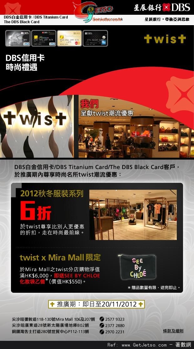 DBS信用卡享TWIST 2012秋冬服飾系列6折優惠(至12年11月20日)圖片1