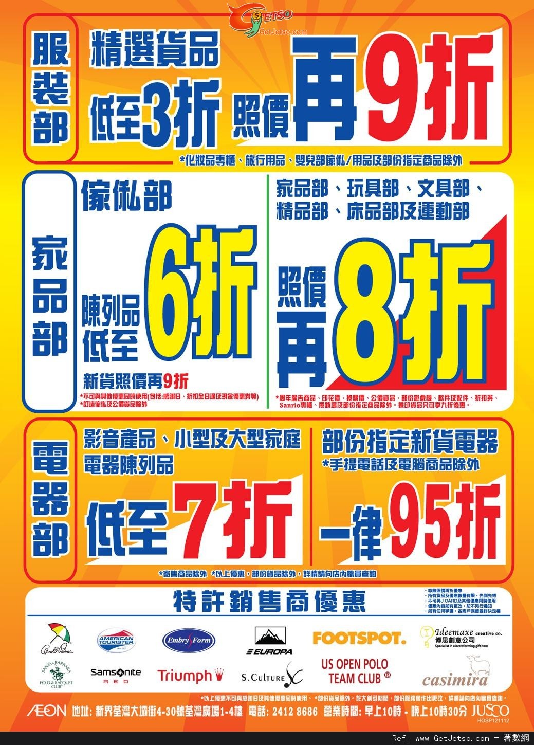 JUSCO 吉之島荃灣店搬遷大割引第三階段購物優惠(至12年11月28日)圖片2