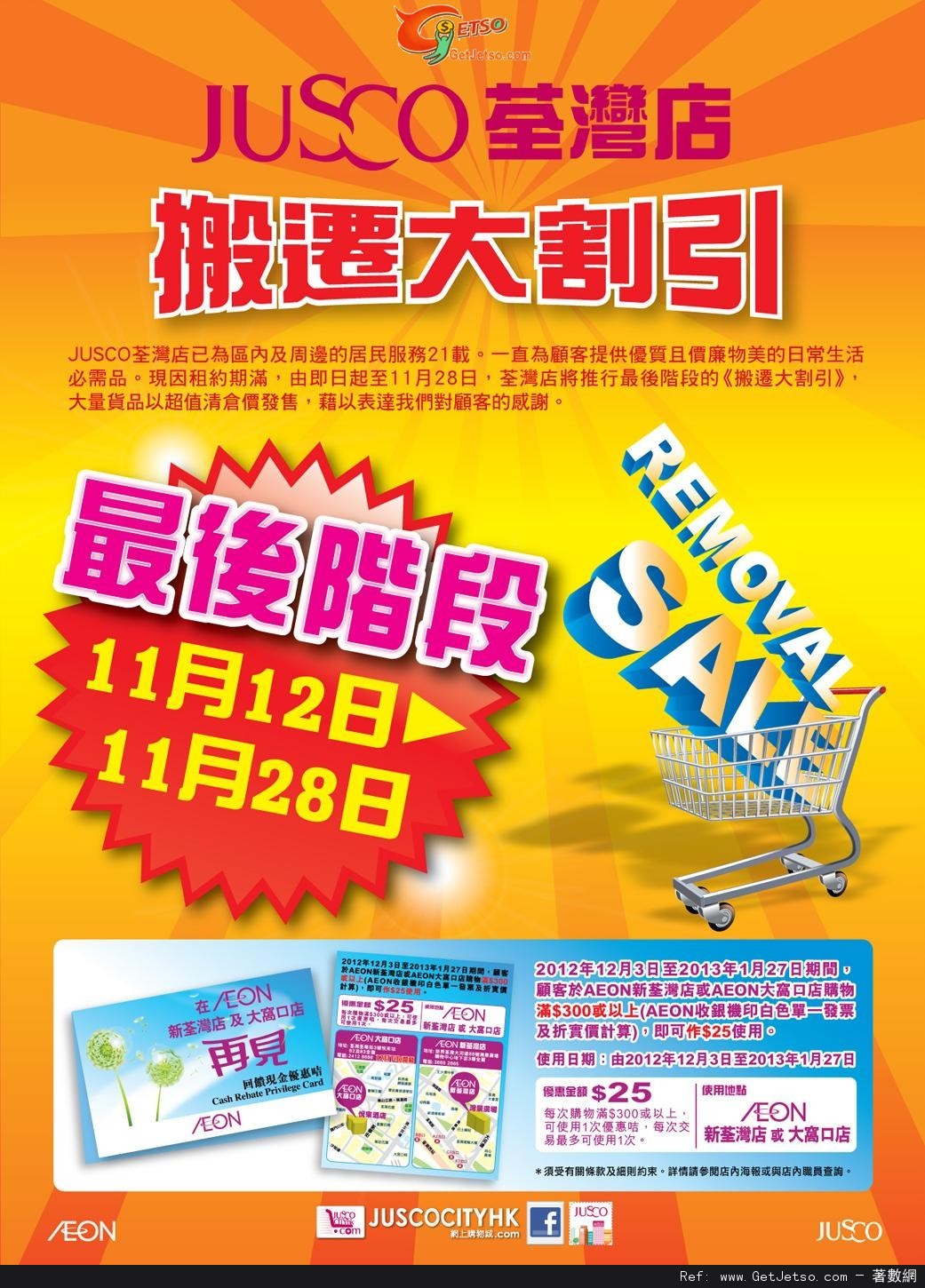 JUSCO 吉之島荃灣店搬遷大割引第三階段購物優惠(至12年11月28日)圖片1