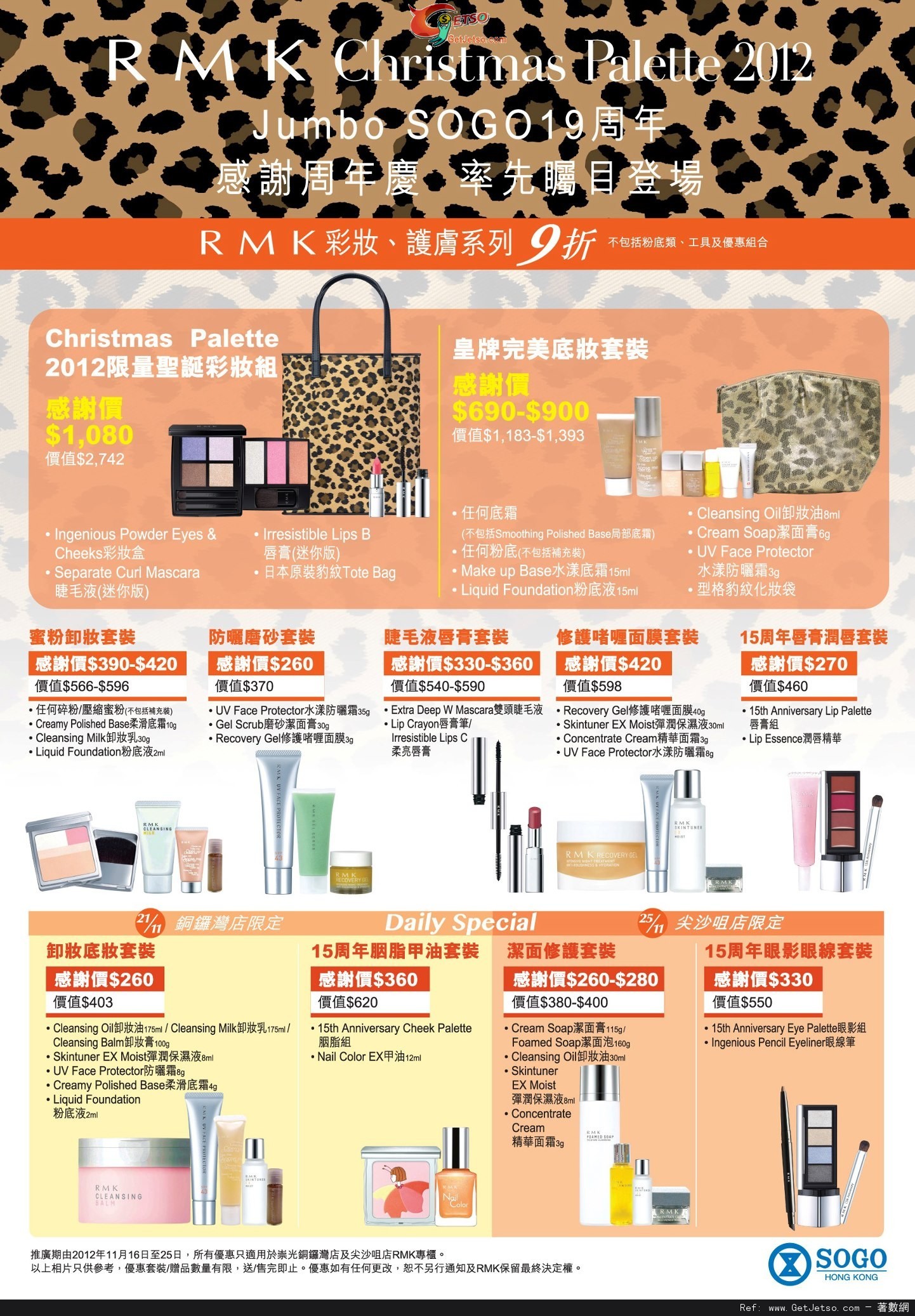 RMK Jumbo SOGO 19周年感謝周年慶獨家優惠(12年11月16-25日)圖片1