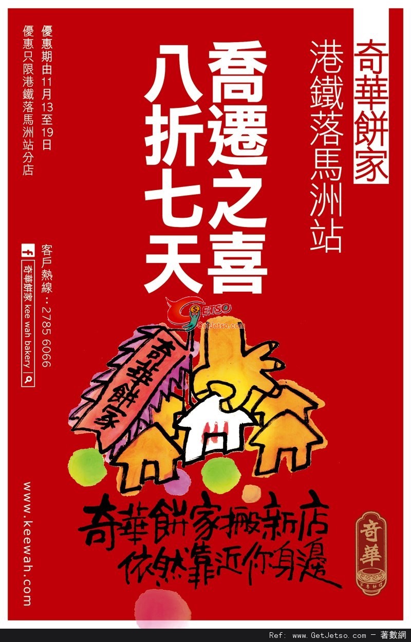 奇華餅家港鐵落馬洲站分店喬遷之喜全店8折優惠(至12年11月19日)圖片1