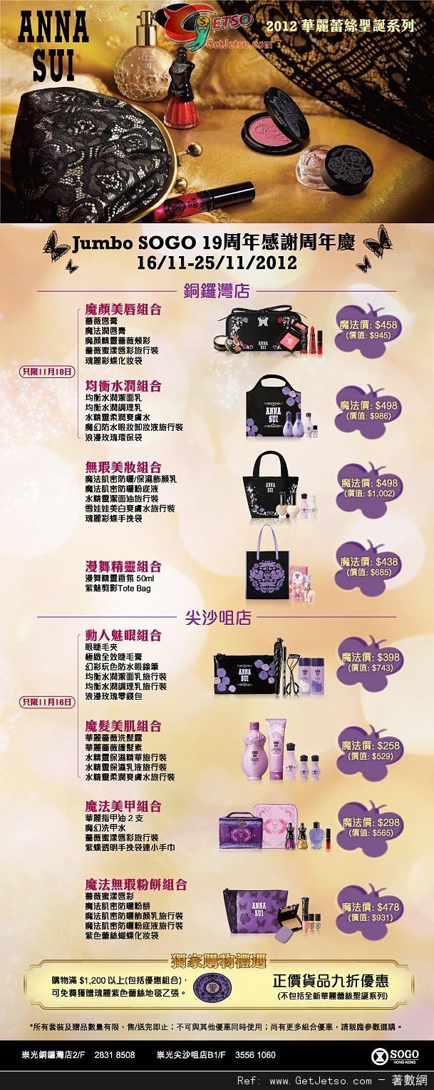 ANNA SUI Jumbo SOGO 19周年感謝周年慶獨家優惠(12年11月16-25日)圖片1