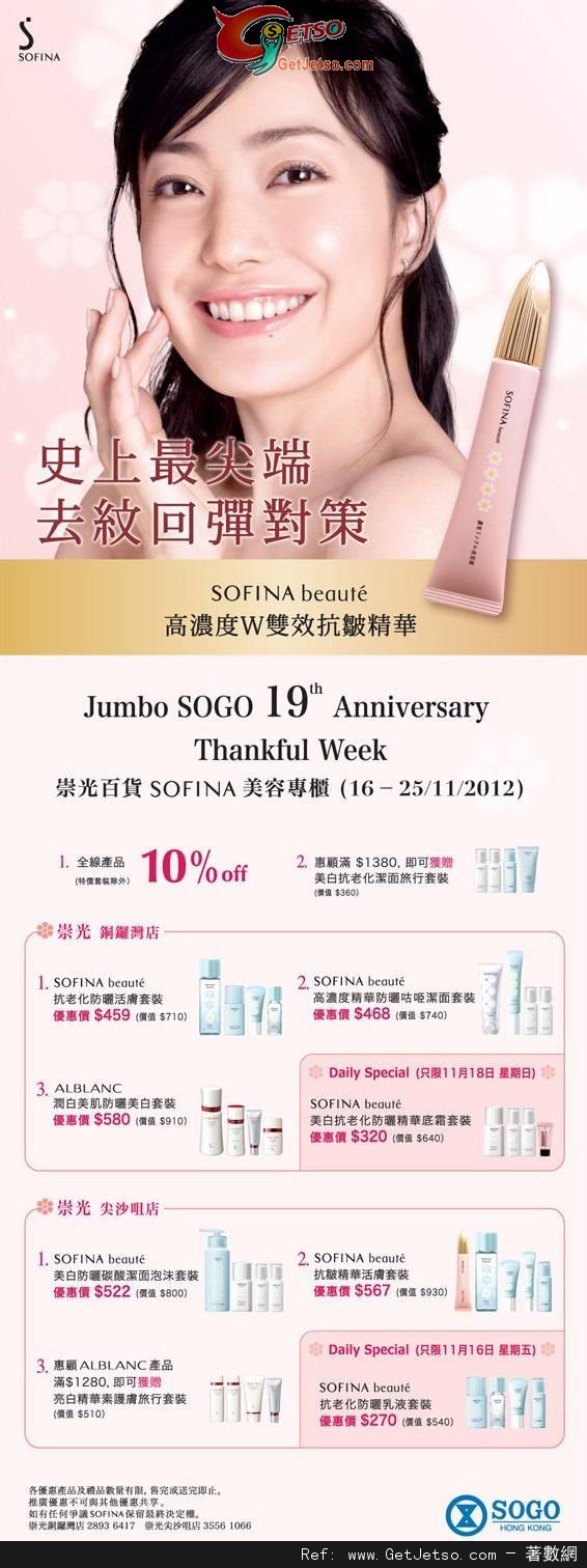 SOFINA Jumbo SOGO 19周年感謝周年慶推廣優惠(12年11月16-25日)圖片1