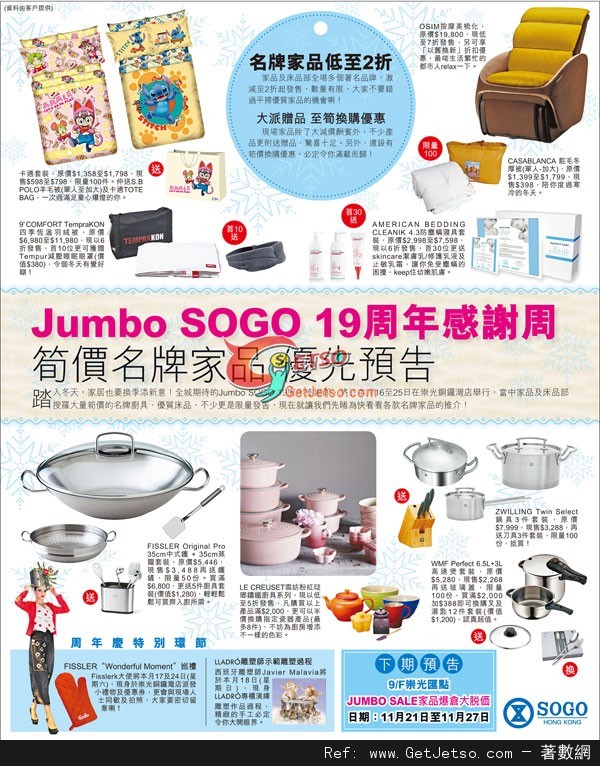 銅鑼灣崇光百貨Jumbo SOGO 19週年感謝周名牌家品優先預告優惠(12年11月16-25日)圖片1