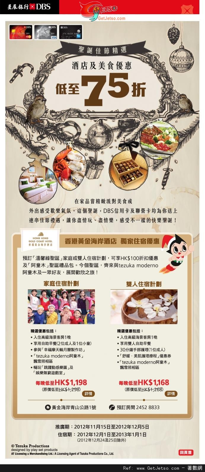 DBS信用卡享香港黃金海岸酒店聖誕住宿套票優惠(至12年12月5日)圖片1