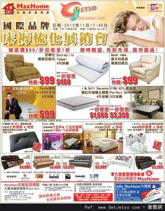 MAX HOME 名雅家居博覽床褥梳化展銷低至1折優惠(至12年11月30日)圖片1