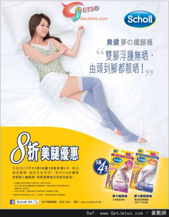 SCHOLL 爽健夢之纖腿襪8折優惠(至12年11月19日)圖片1