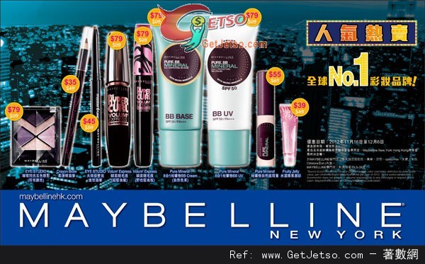 MAYBELLINE 精選彩妝產品購買優惠(至12年12月6日)圖片1