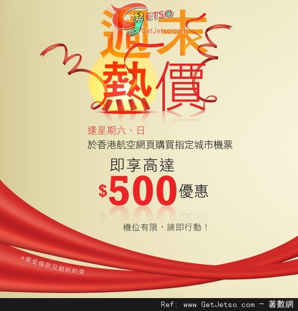 香港航空「週末熱價」直減0機票優惠(12年11月17-18日)圖片1