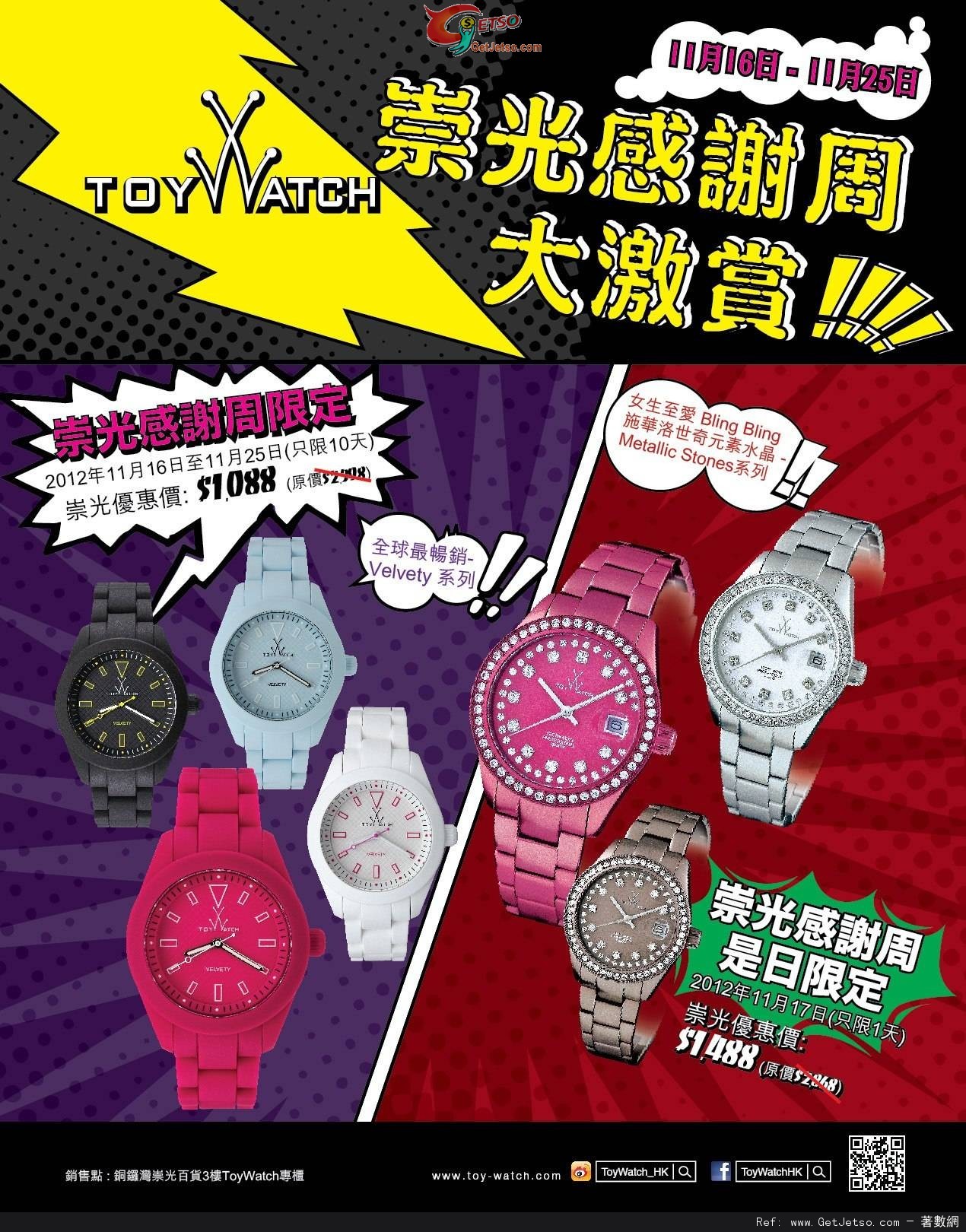 ToyWatch Jumbo SOGO 19周年感謝周年慶購物優惠(至12年11月26日)圖片1